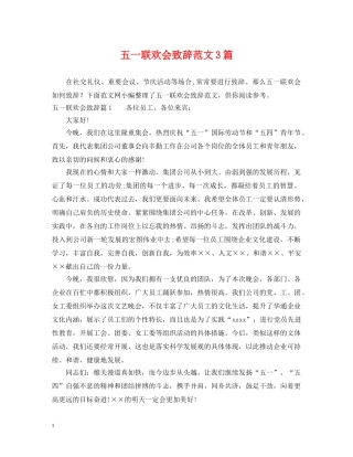 五一联欢会致辞范文3篇