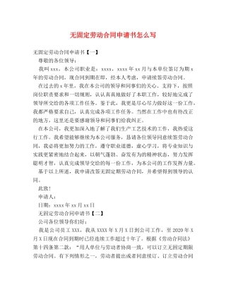 无固定劳动合同申请书怎么写 