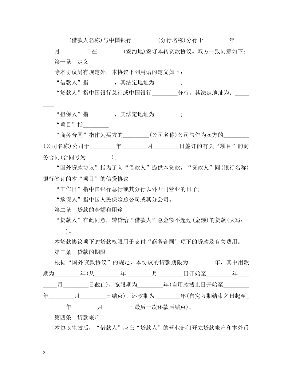 外债借款合同范本 _第2页