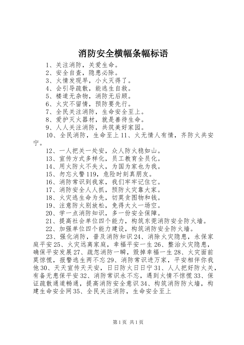 消防安全横幅条幅标语_第1页