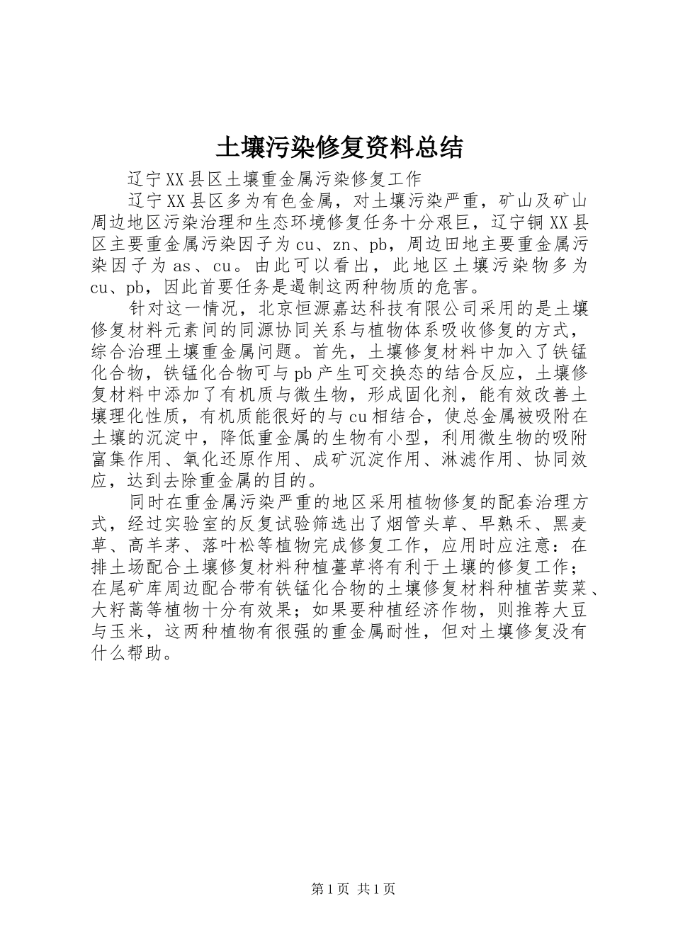 土壤污染修复资料总结 _第1页