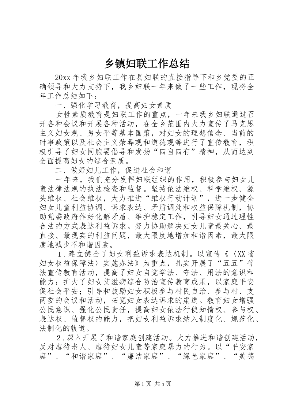 乡镇妇联工作总结 (20)_第1页