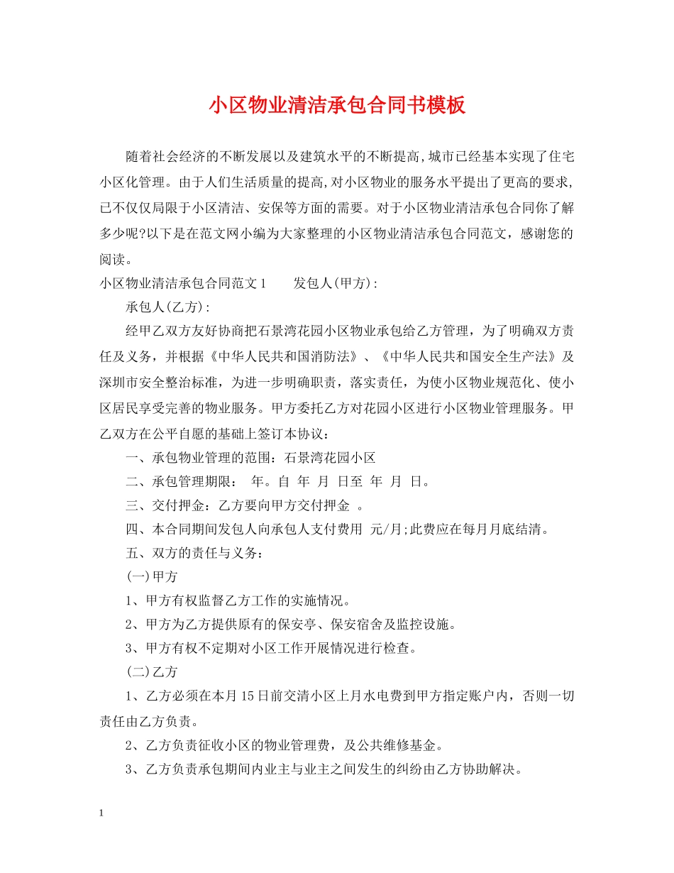 小区物业清洁承包合同书模板 _第1页