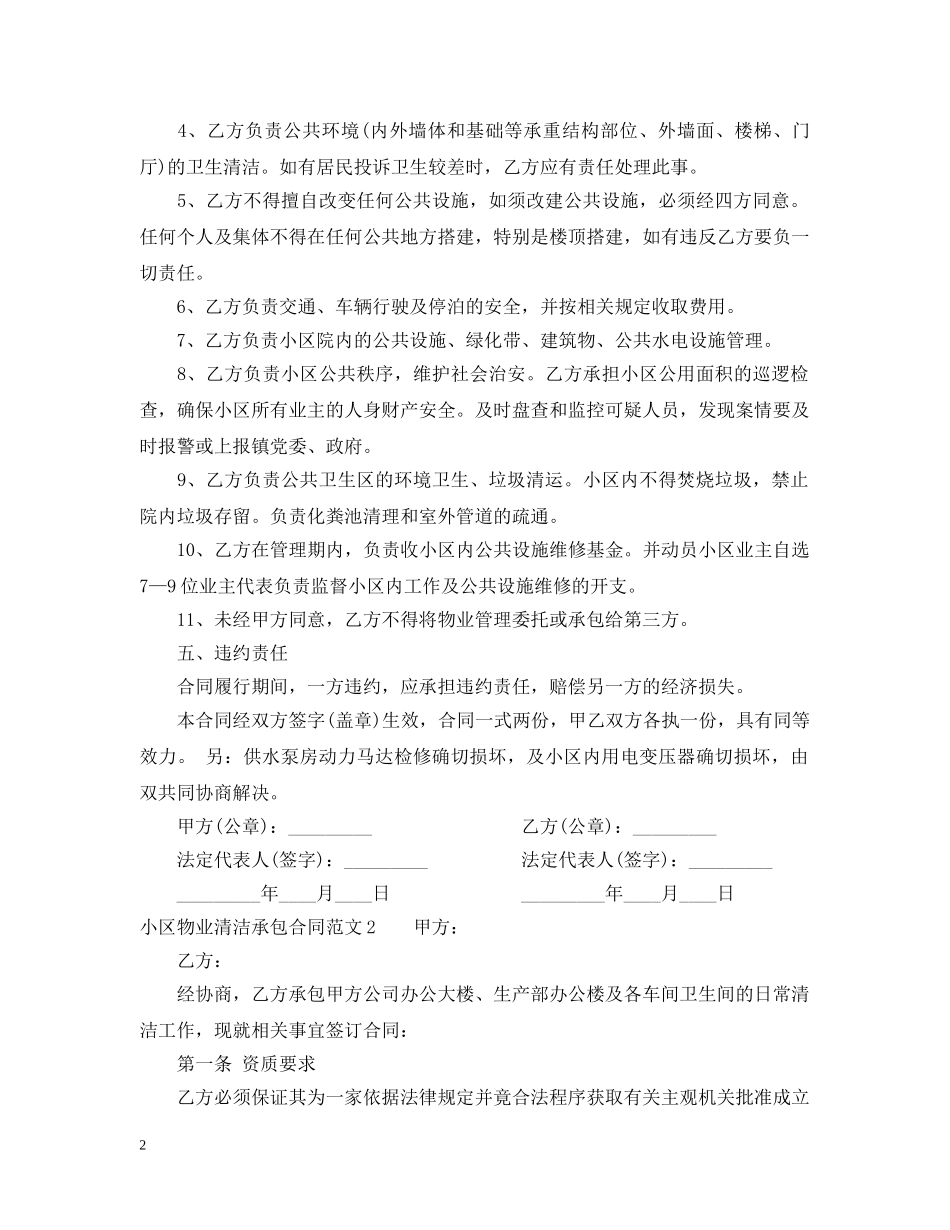 小区物业清洁承包合同书模板 _第2页