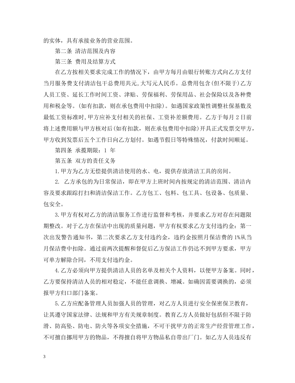 小区物业清洁承包合同书模板 _第3页
