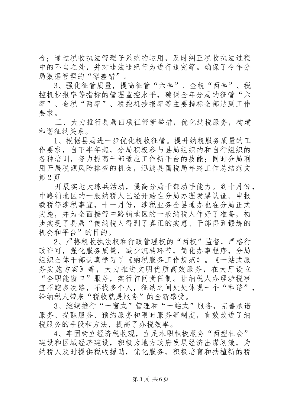 县国税局年终工作总结范文 _第3页