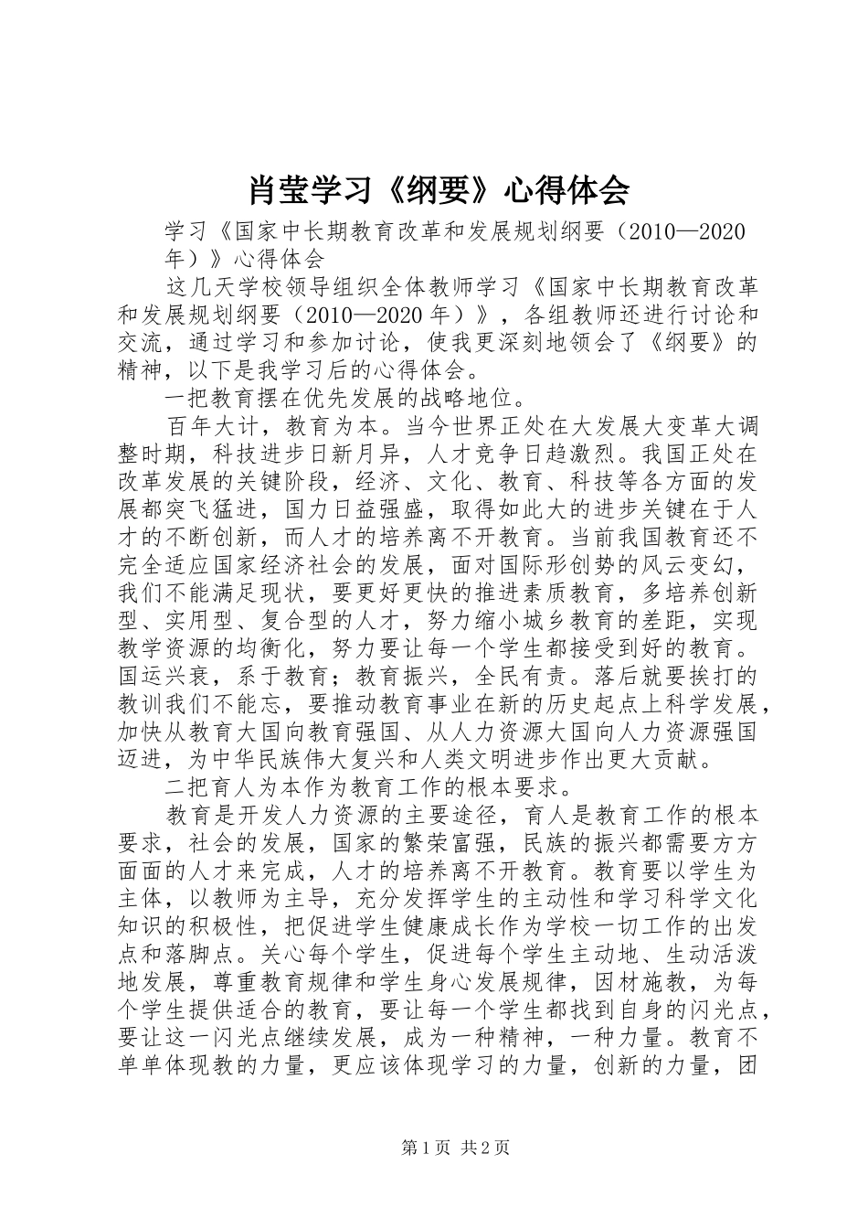 肖莹学习《纲要》体会心得_第1页