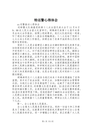 特巡警体会心得