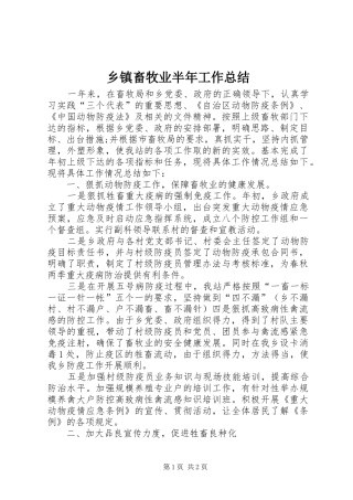 乡镇畜牧业半年工作总结 
