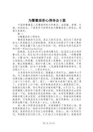 为警徽添彩体会心得3篇