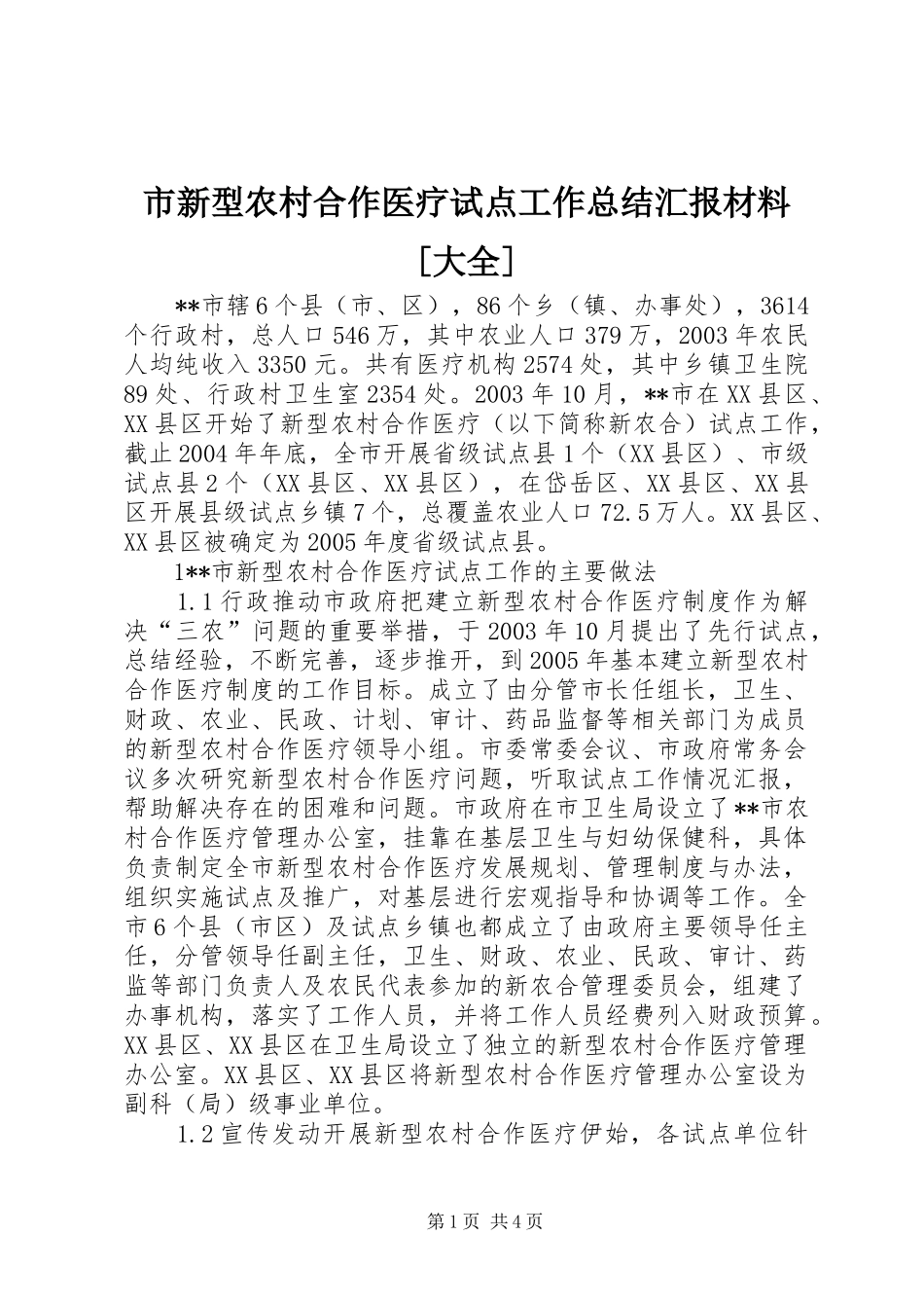 市新型农村合作医疗试点工作总结汇报材料[大全] _第1页