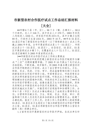 市新型农村合作医疗试点工作总结汇报材料[大全] 