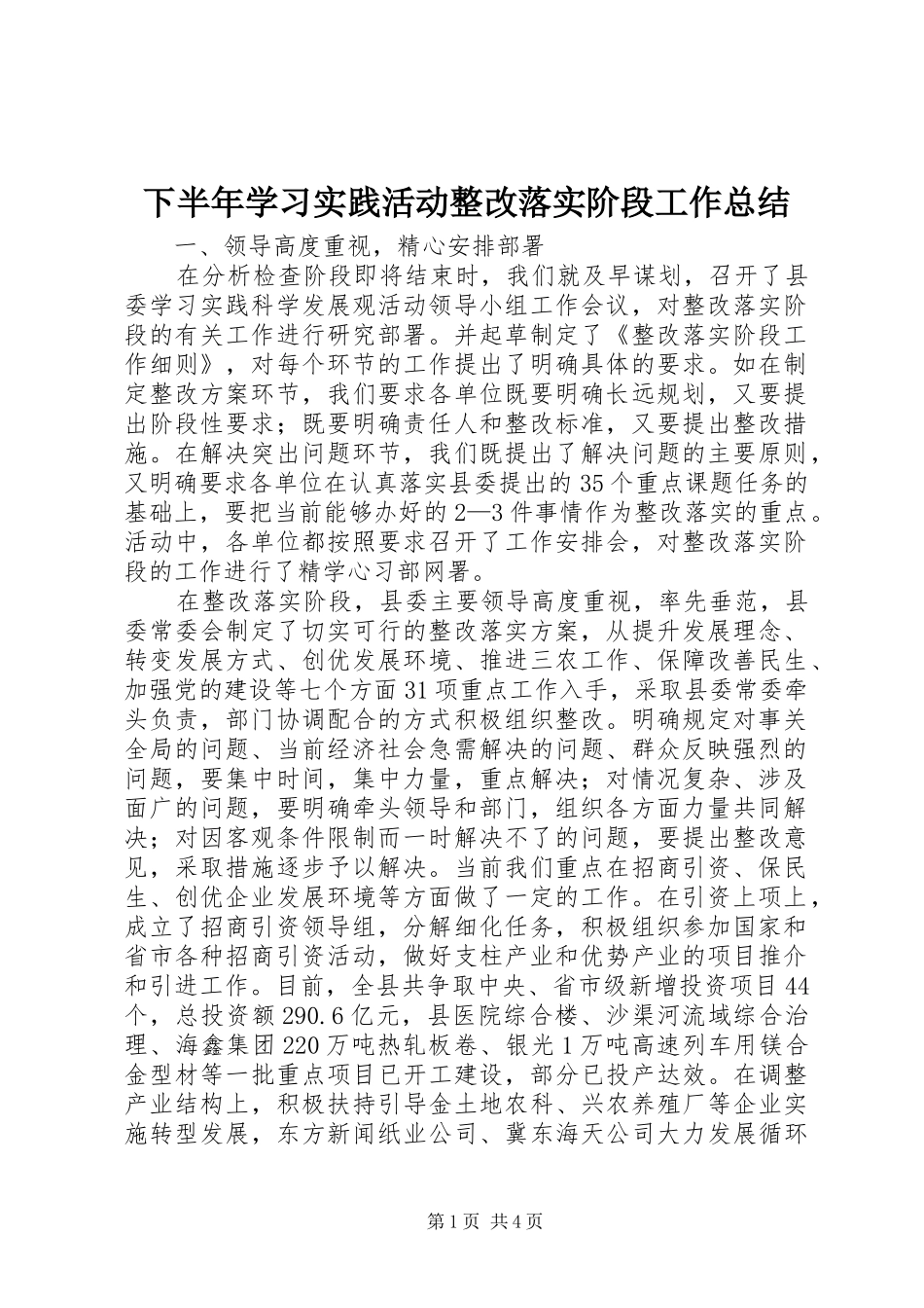 下半年学习实践活动整改落实阶段工作总结 _第1页