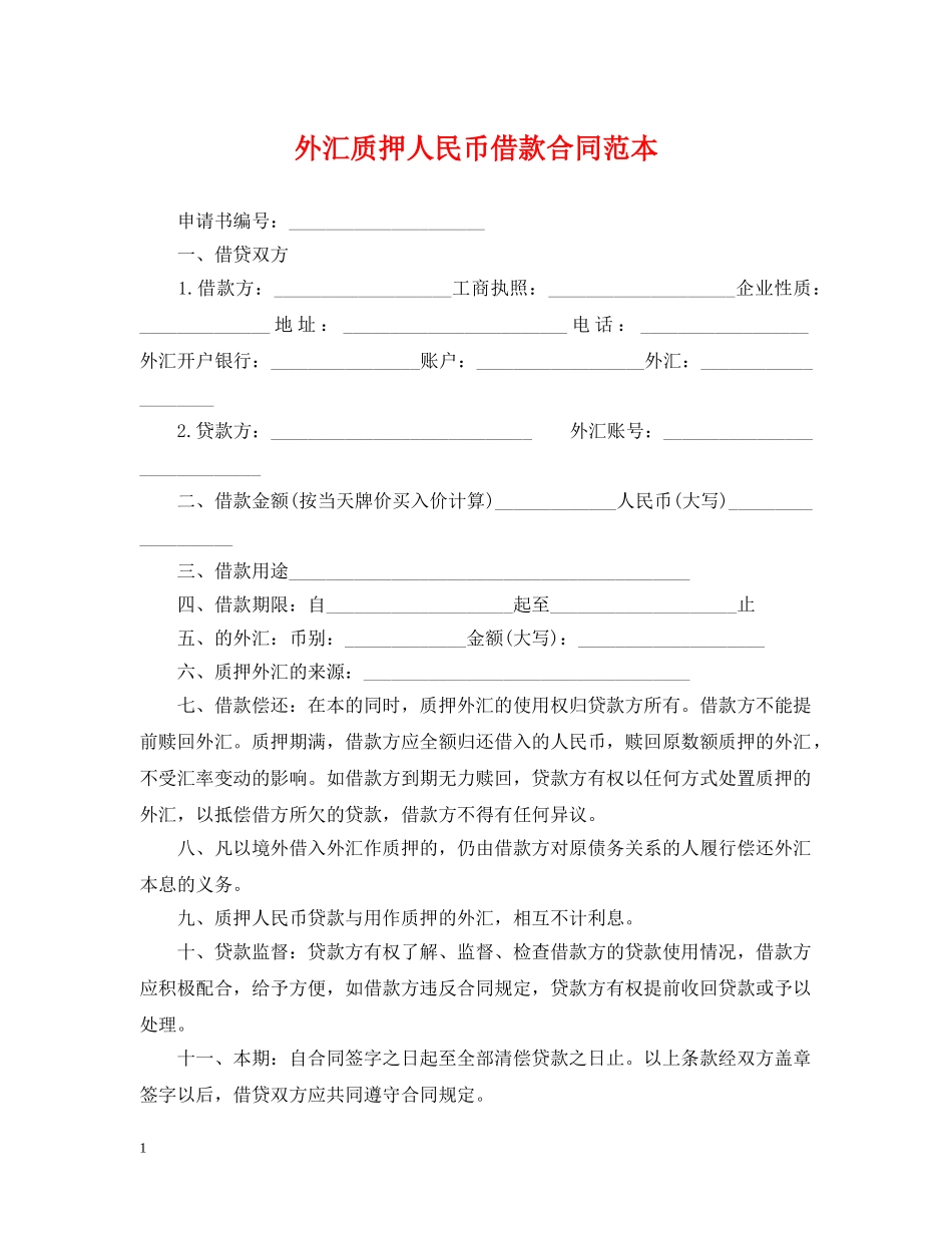 外汇质押人民币借款合同范本 _第1页
