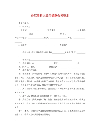 外汇质押人民币借款合同范本 