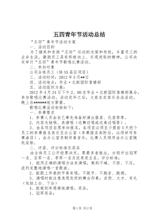 五四青年节活动总结 