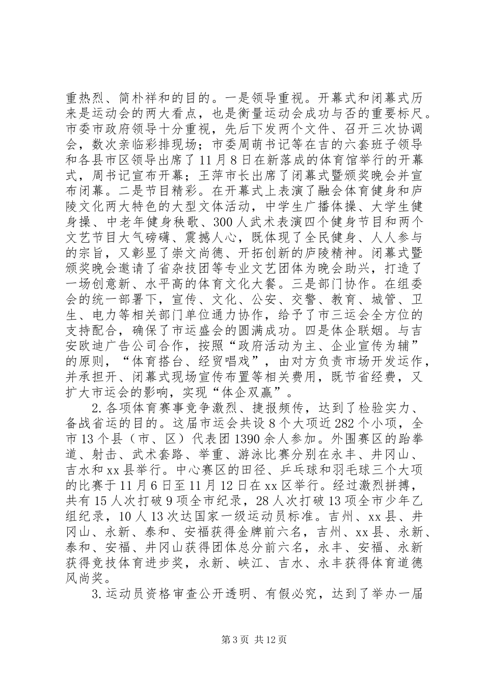 市体育局年度工作总结 _第3页