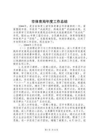 市体育局年度工作总结 