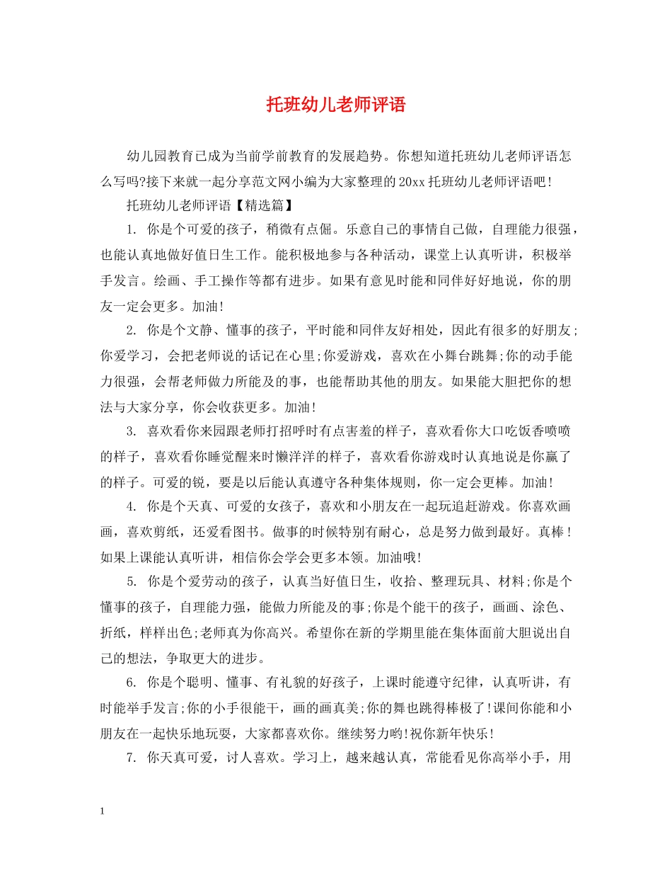 托班幼儿老师评语 _第1页