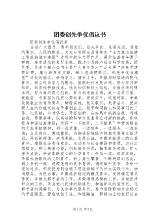 团委创先争优倡议书