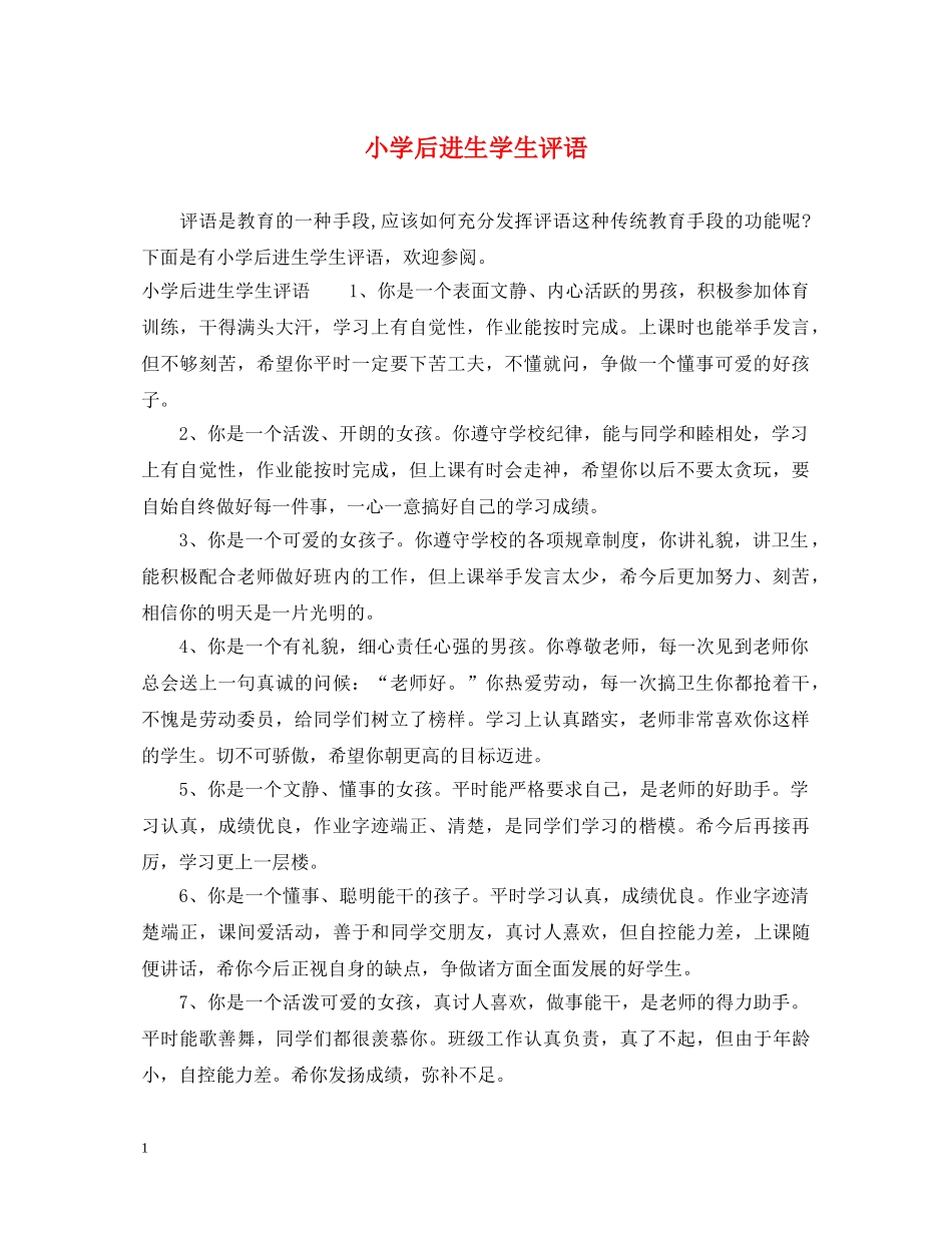 小学后进生学生评语 _第1页