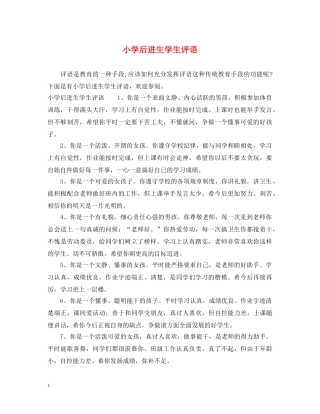 小学后进生学生评语 