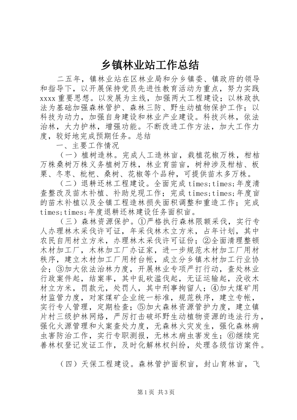 乡镇林业站工作总结 _第1页