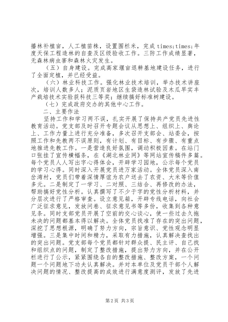 乡镇林业站工作总结 _第2页