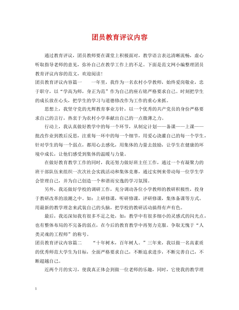团员教育评议内容 _第1页