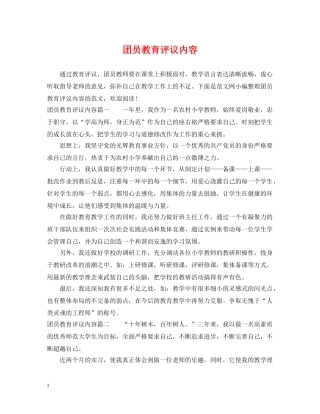 团员教育评议内容 