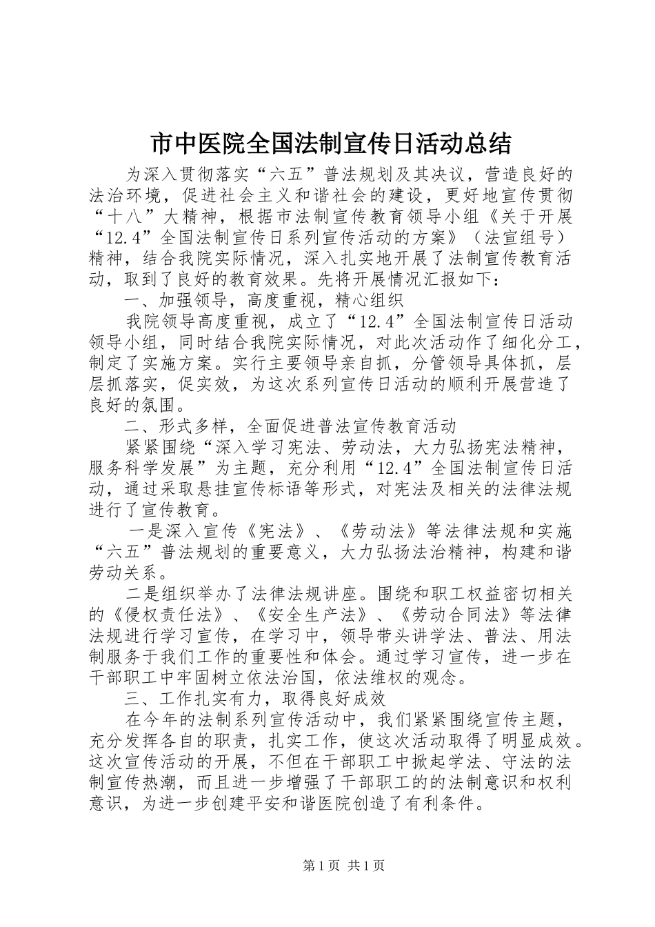 市中医院全国法制宣传日活动总结 _第1页