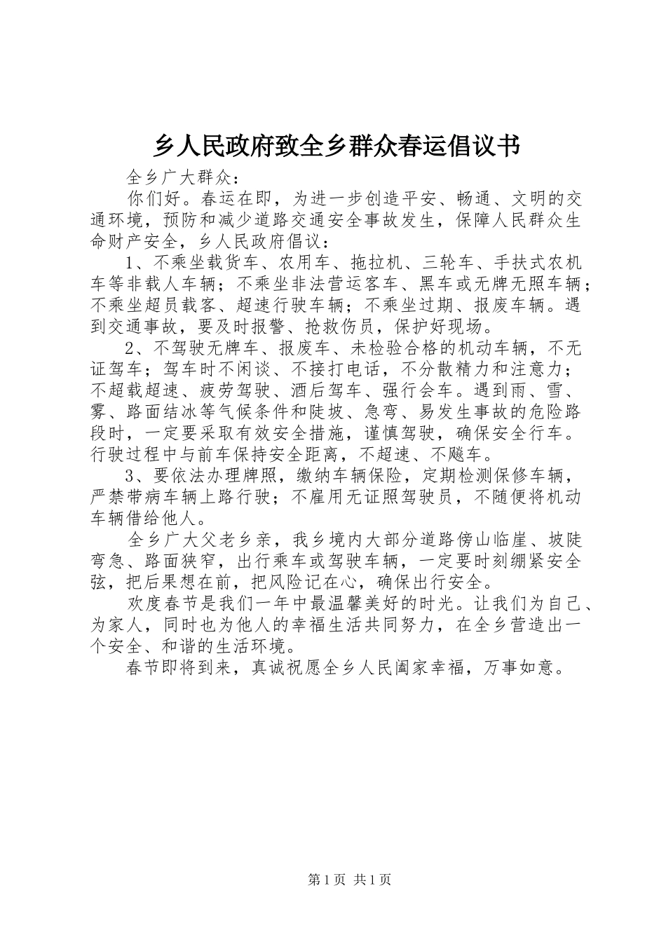 乡人民政府致全乡群众春运倡议书_第1页