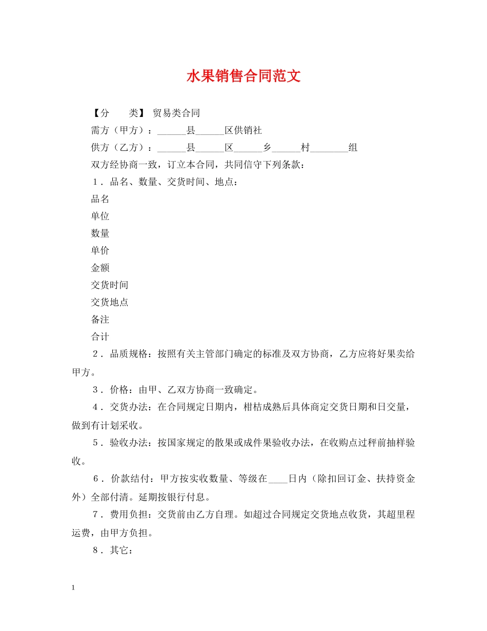 水果销售合同范文 _第1页