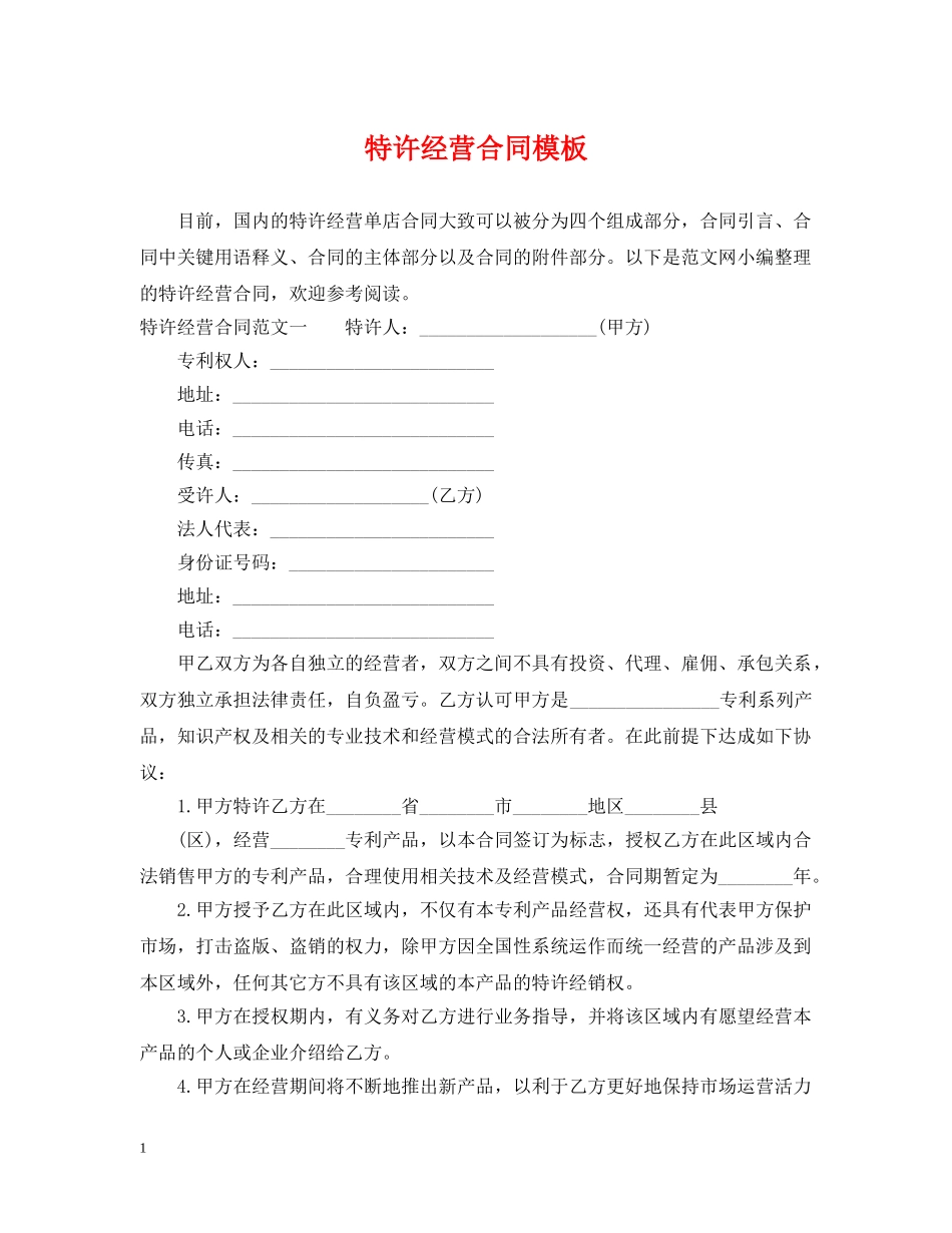特许经营合同模板 _第1页