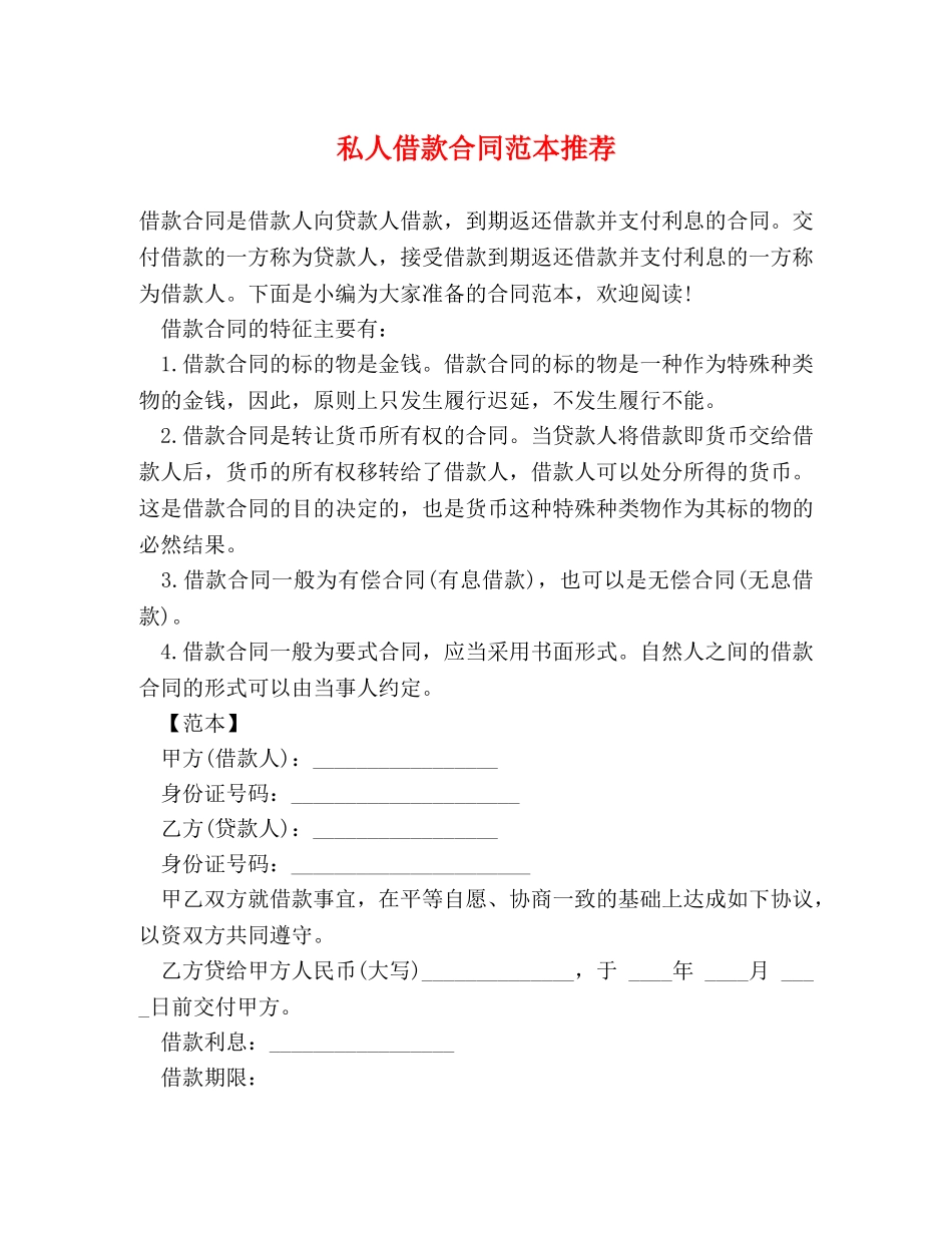 私人借款合同范本推荐 _第1页
