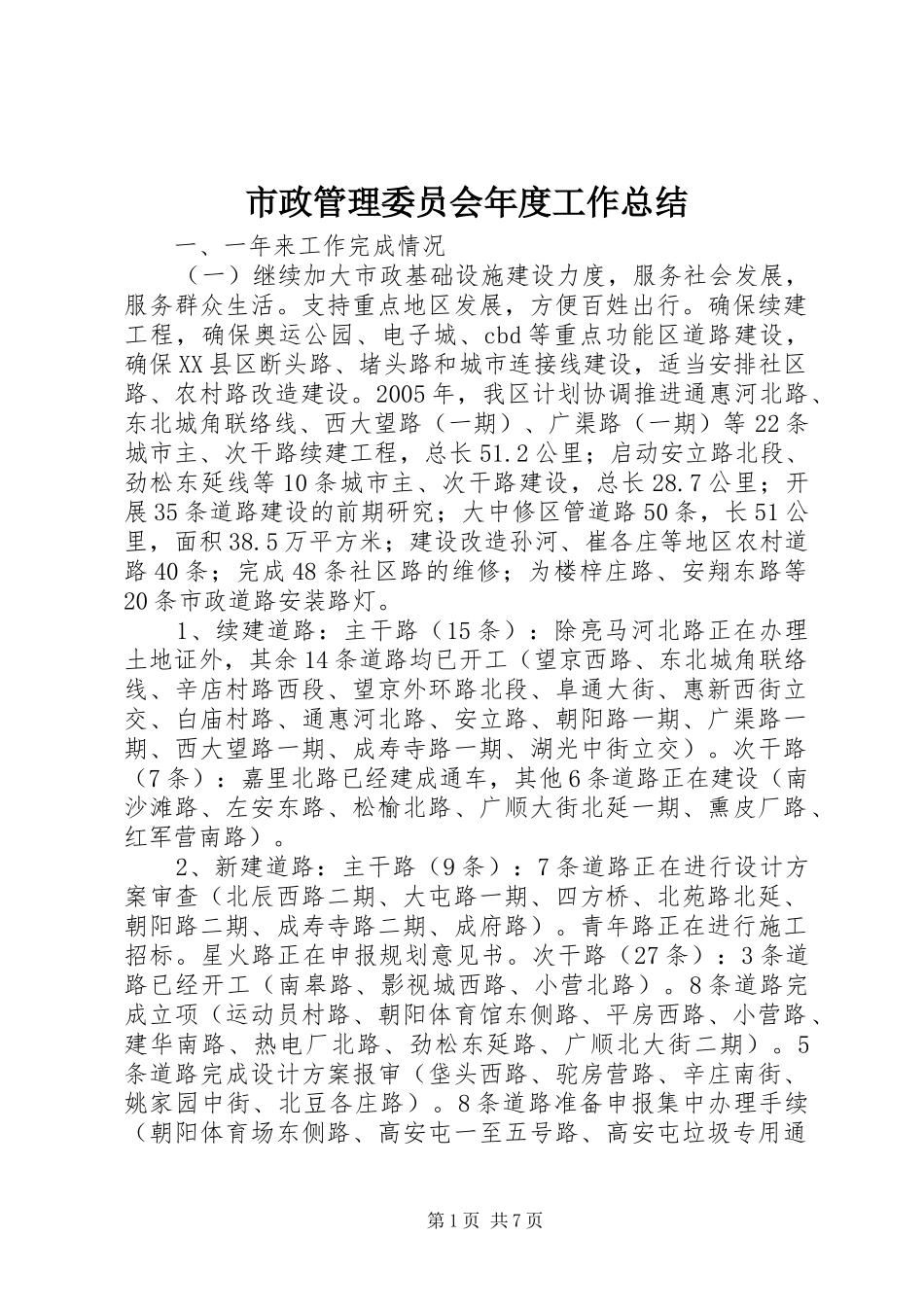 市政管理委员会年度工作总结 _第1页