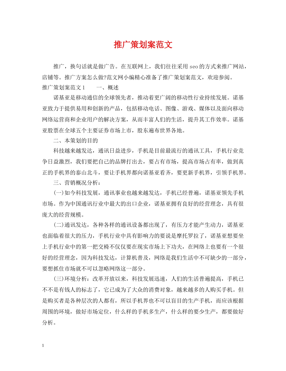 推广策划案范文 _第1页