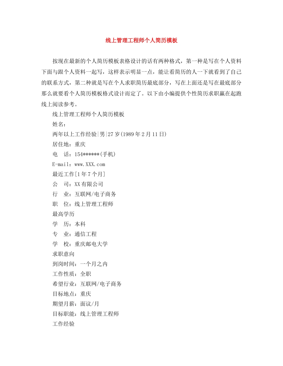 线上管理工程师个人简历模板 _第1页