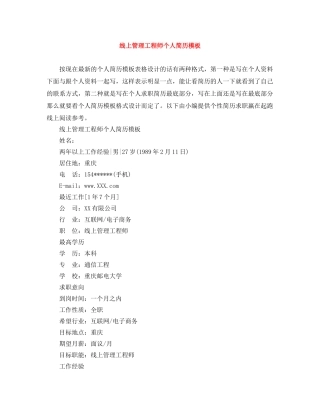 线上管理工程师个人简历模板 