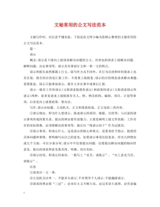 文秘常用的公文写法范本 