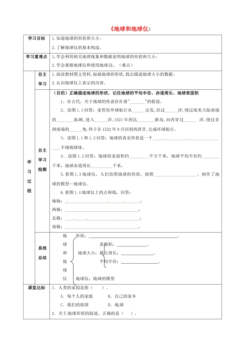 七年级地理上册 1.1《地球和地球仪（第1课时）》学练案（无答案） 新人教版-新人教版初中七年级上册地理学案_第1页