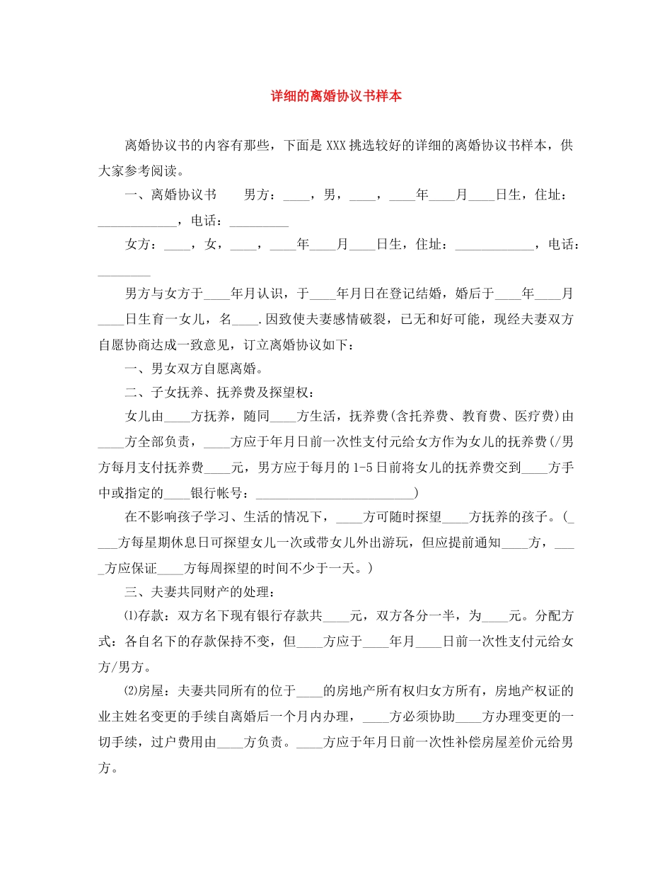 详细的离婚协议书样本 _第1页