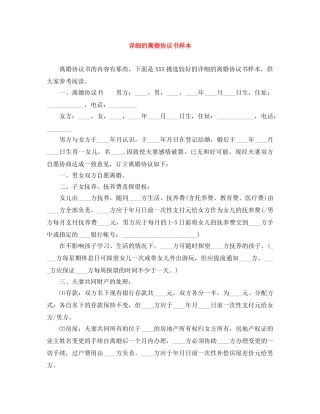 详细的离婚协议书样本 