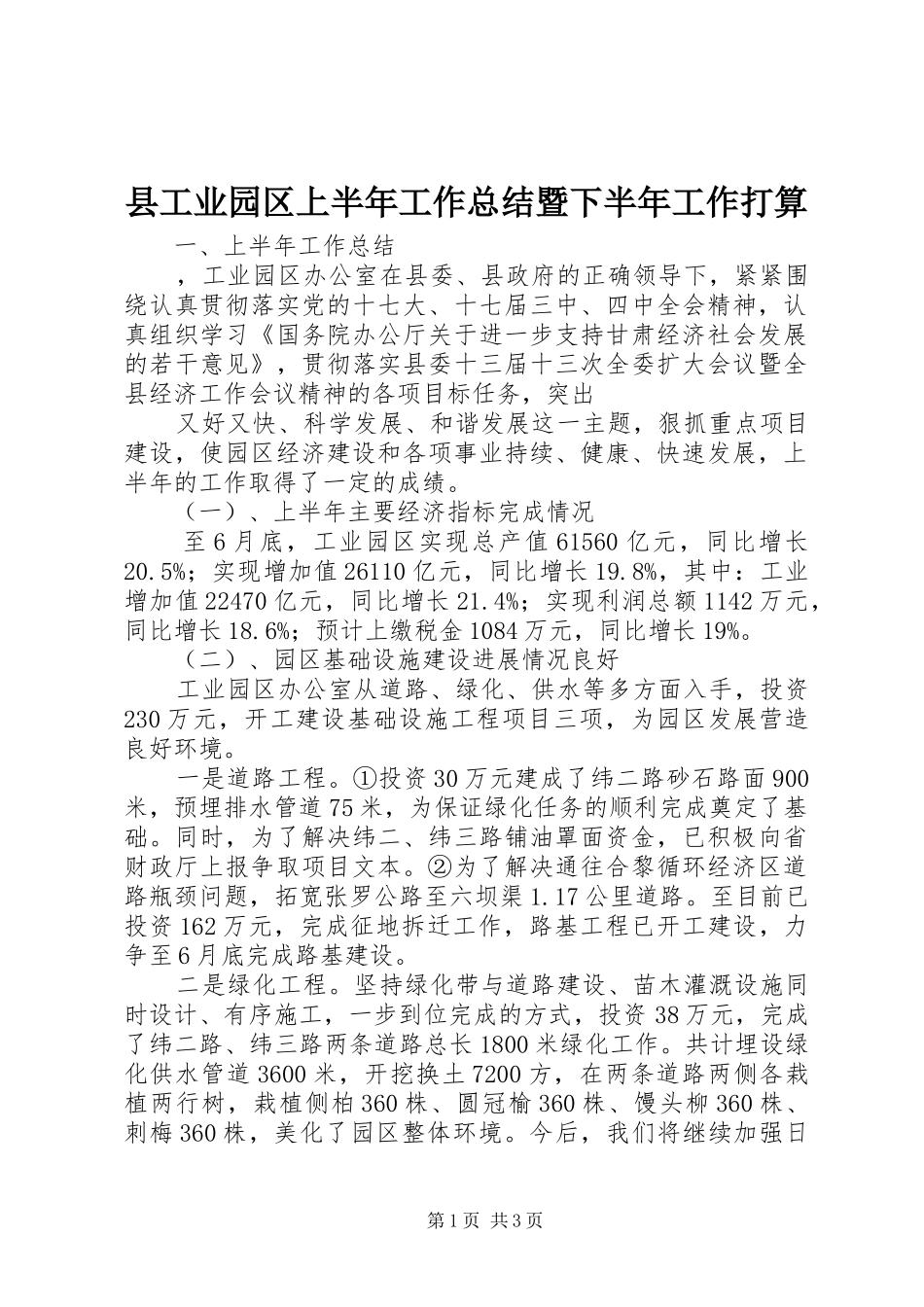县工业园区上半年工作总结暨下半年工作打算 _第1页