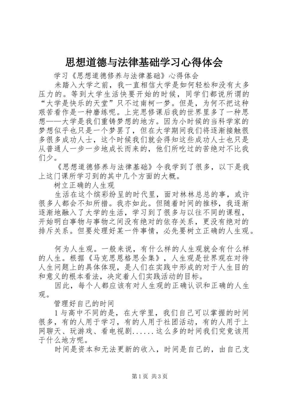 思想道德与法律基础学习体会心得_第1页