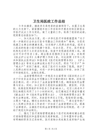 卫生局医政工作总结 