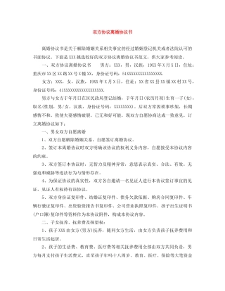 双方协议离婚协议书 