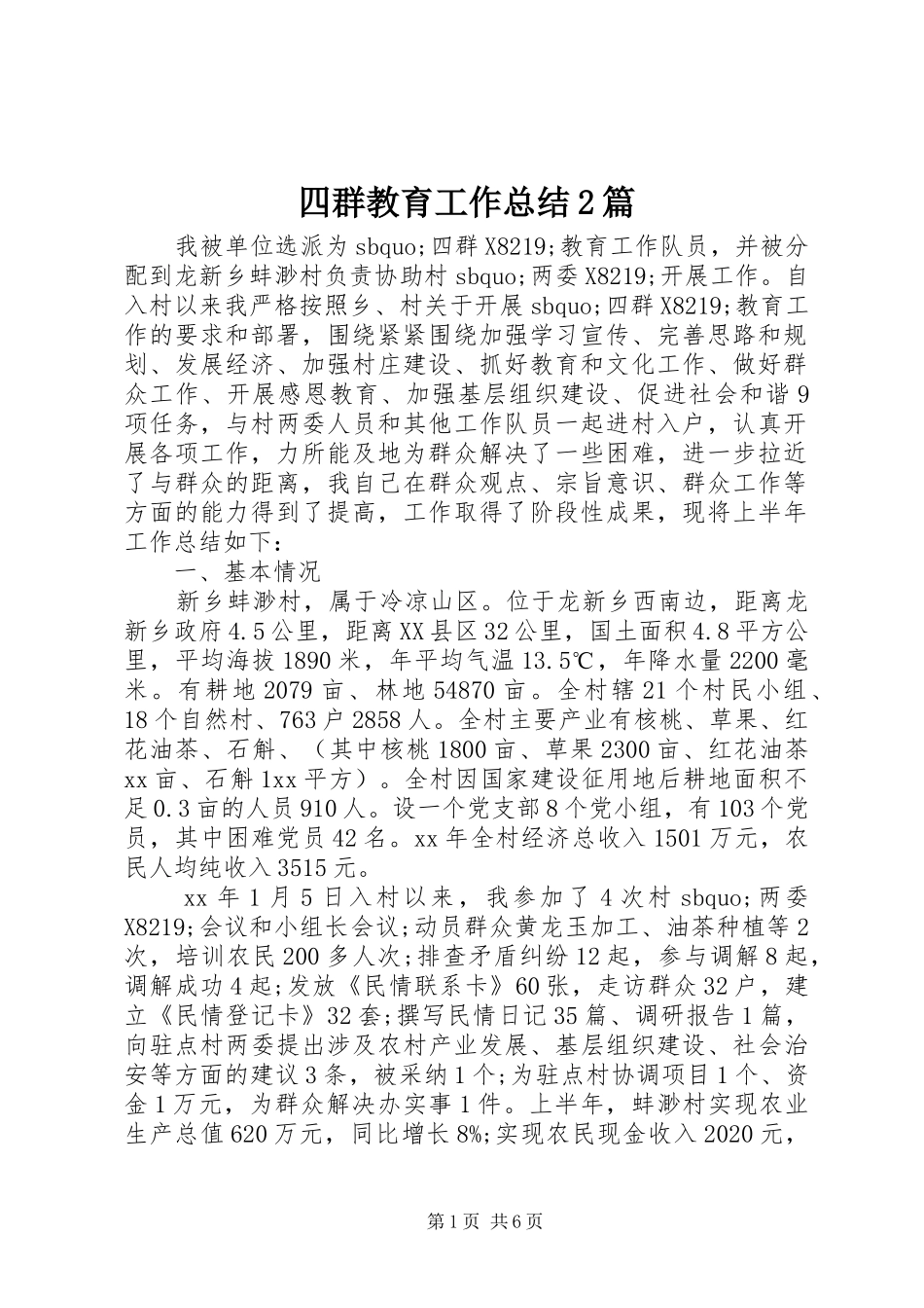四群教育工作总结2篇_第1页