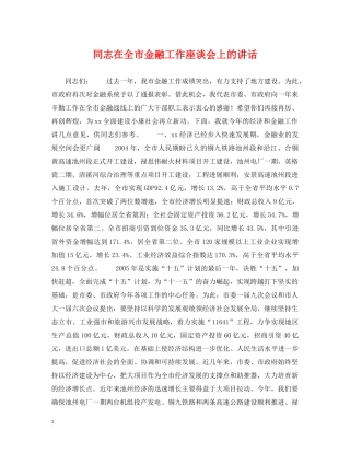 同志在全市金融工作座谈会上的讲话 