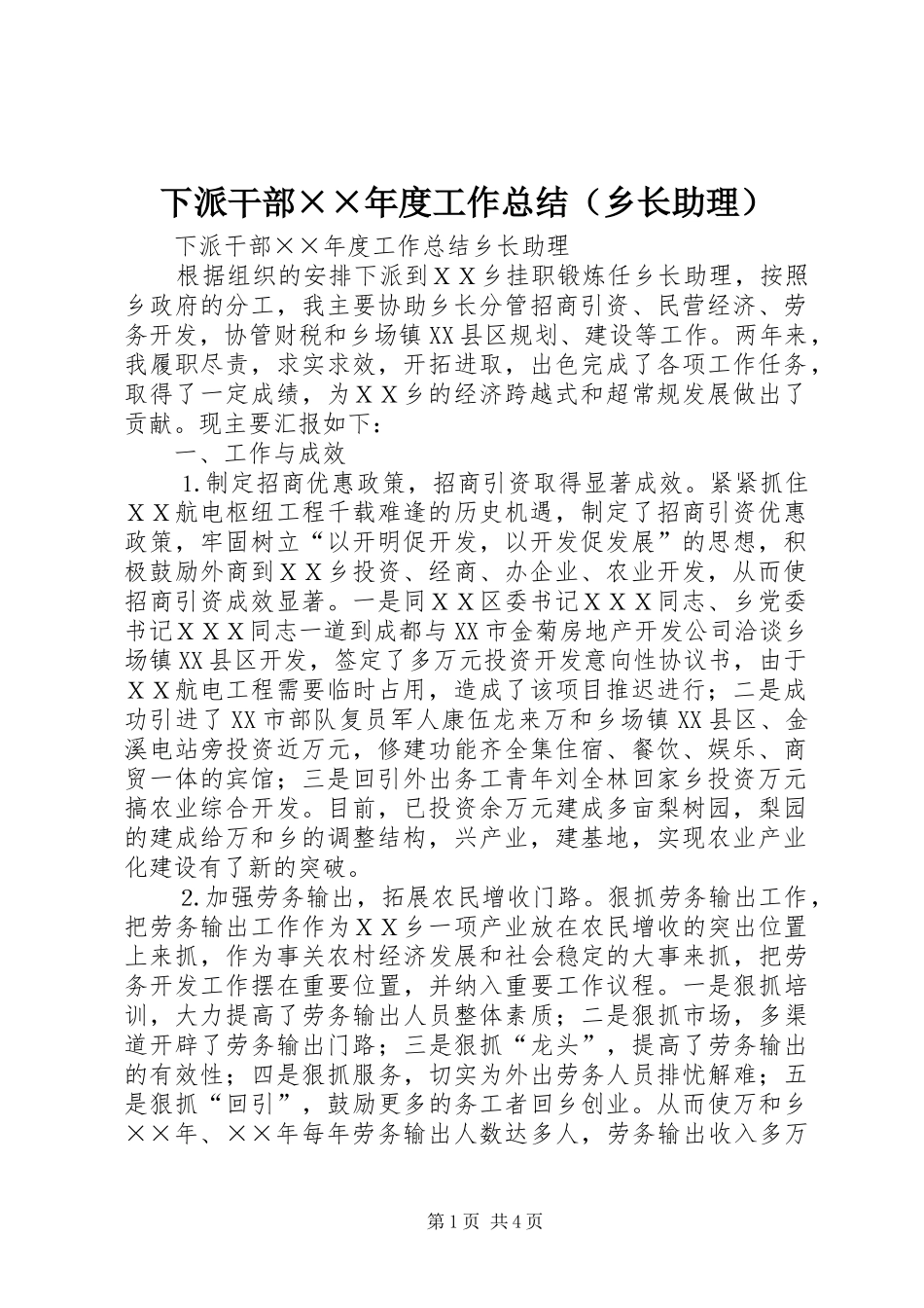 下派干部××年度工作总结（乡长助理） _第1页